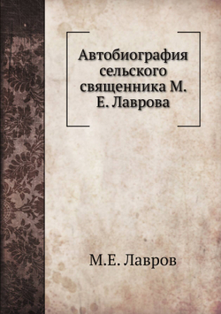 Автобиография сельского священника М. Е. Лаврова | М.Е. Лавров