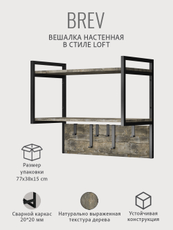 Вешалка настенная BREV в стиле лофт