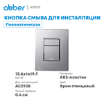 Кнопка смыва ABBER AC0123 пневматическая, хром глянцевый