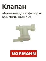 Клапан обратный для кофеварки NORMANN ACM-426 (не поставляется) CM5018-GS-32