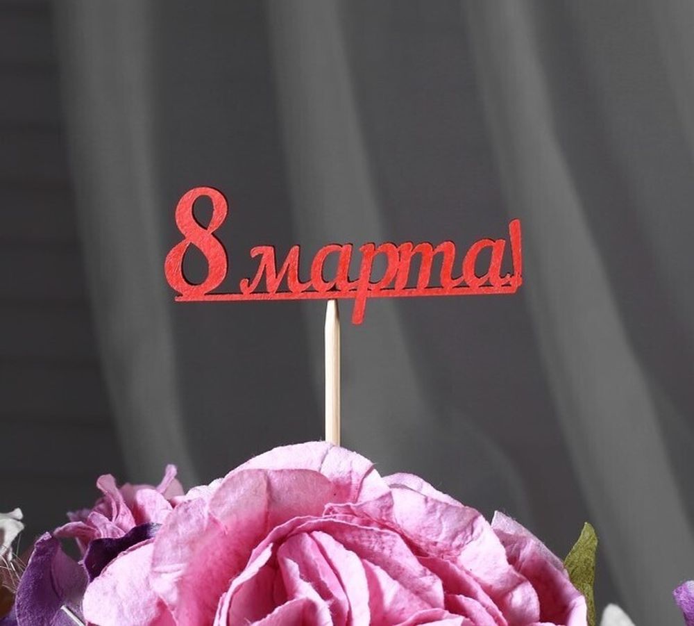 Топпер мини, &quot;8 марта&quot;, красный, 7 см, 1 шт.