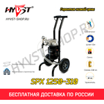 HYVST SPX 1250-310 окрасочный аппарат