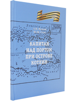 Капитан на портовом острове Котлин