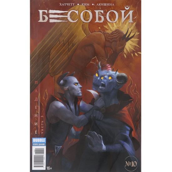 Журнал "Бесобой"  №10