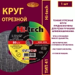 Круг отрезной армированный 150х1,6х22,23 P40 (По металлу и нержавеющей стали; Hi-tech)