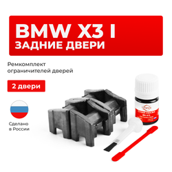 Ремкомплект ограничителей дверей BMW X3 (I) E83 (Задние двери, тип 13) 2003-2010
