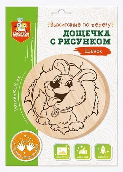 Доска для выжигания "Щенок" круг 130мм., конверт (Т-Ц)