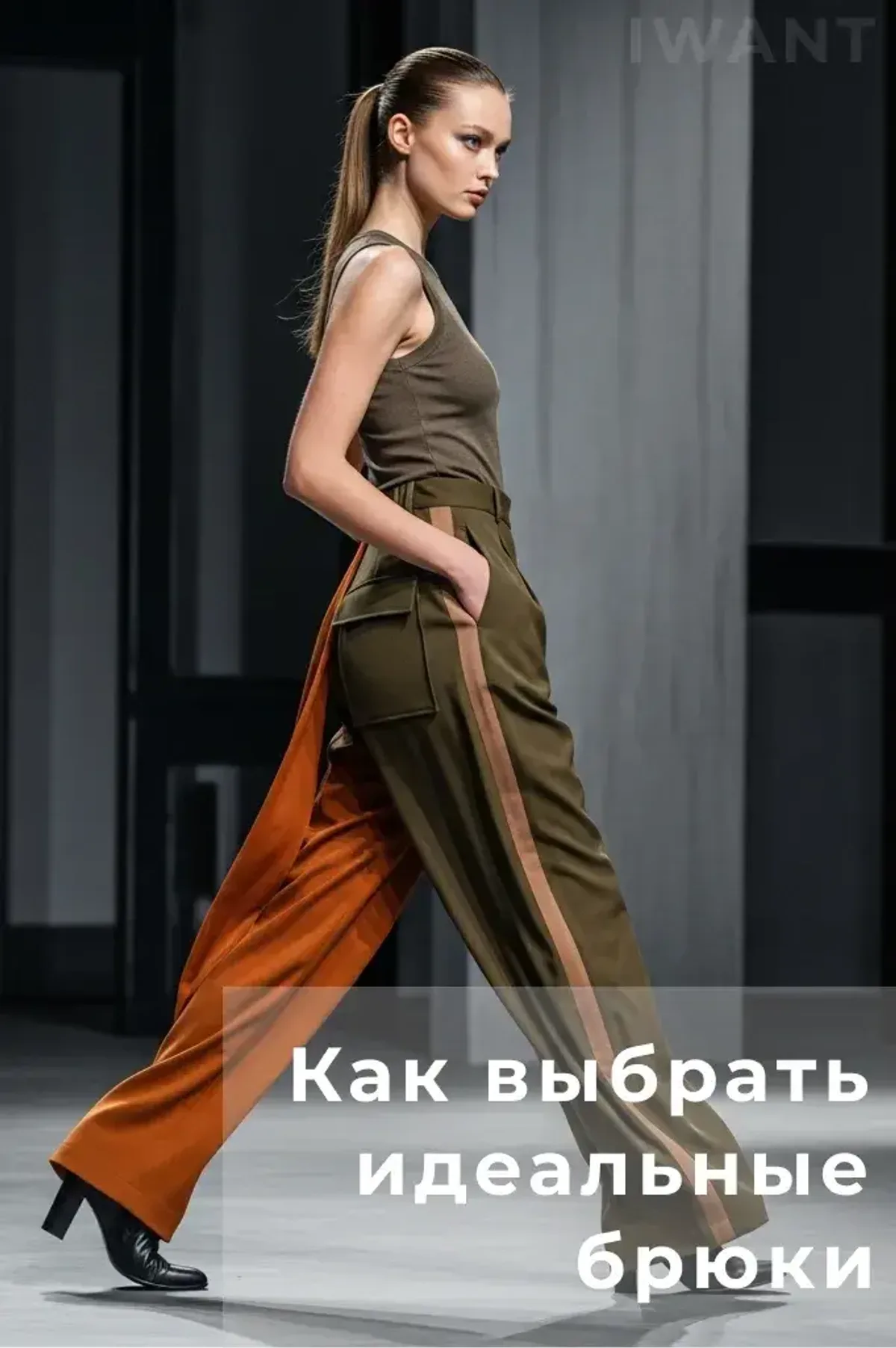 Как выбрать идеальные женские брюки: гид от IWANT