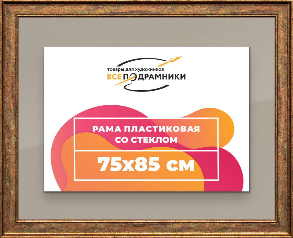 Рамка 75x85 для постера и фотографий RPS1391550-26