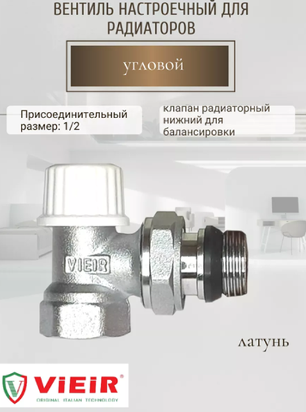 VR284 Кран настроечный угловой НИЖНИЙ VIEIR 1/2