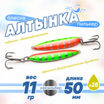 Блесна (пилькер) ЖОР "Алтынка" цветная с тройником (50мм, 11гр), Нейзильбер