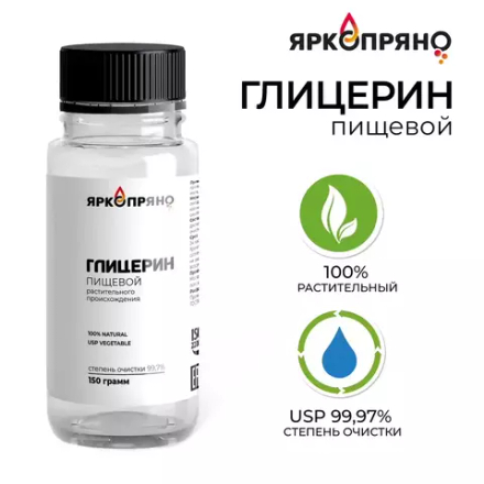 Пищевой глицерин ЯРКОПРЯНО 150мл