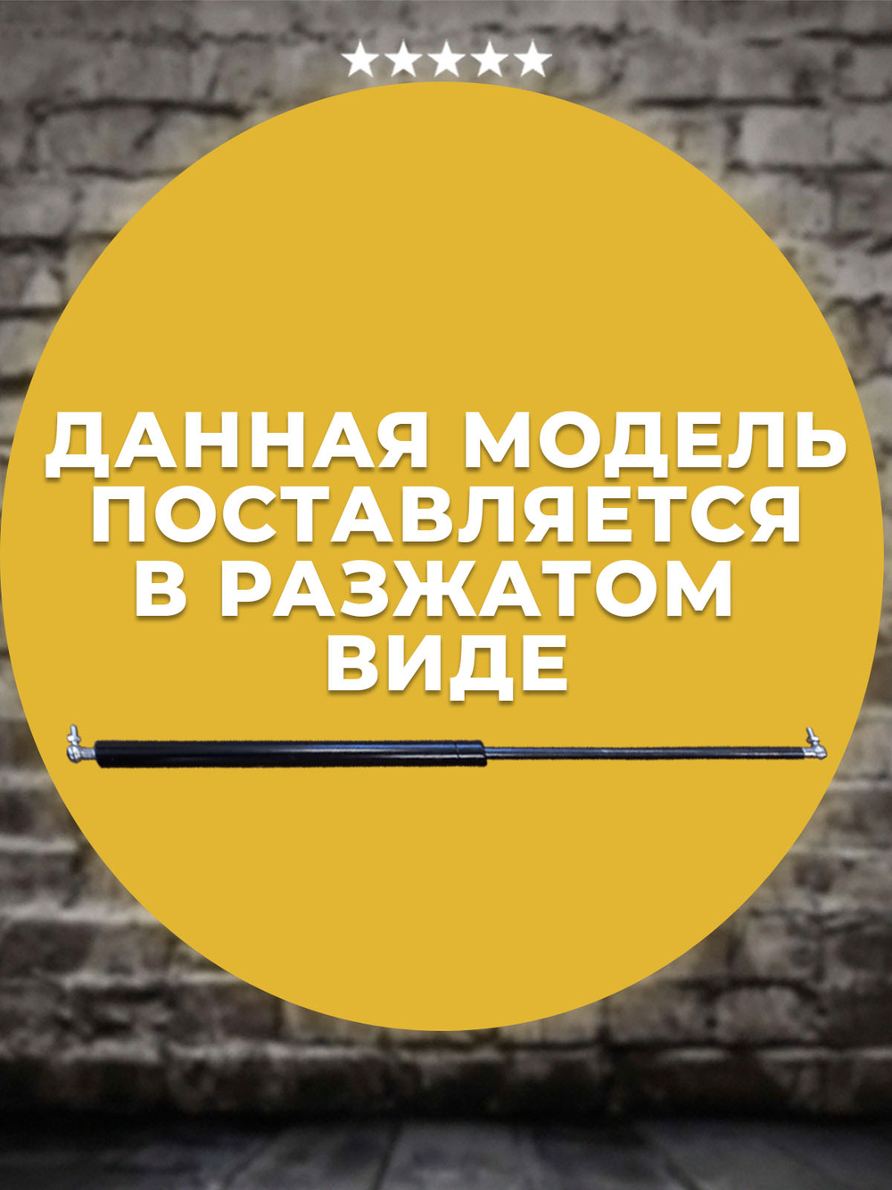 Газлифт 205 мм 800N проушина 8 мм, 1 шт
