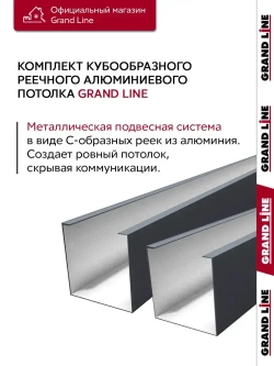 Комплект кубообразного потолка Grand Line Ш30/В30 1,7х1,7м Графит