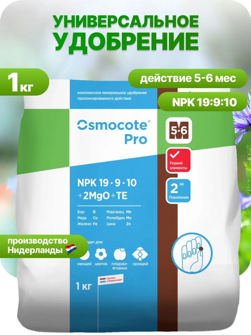 Универсальное удобрение Осмокот Про 5-6мес 1кг