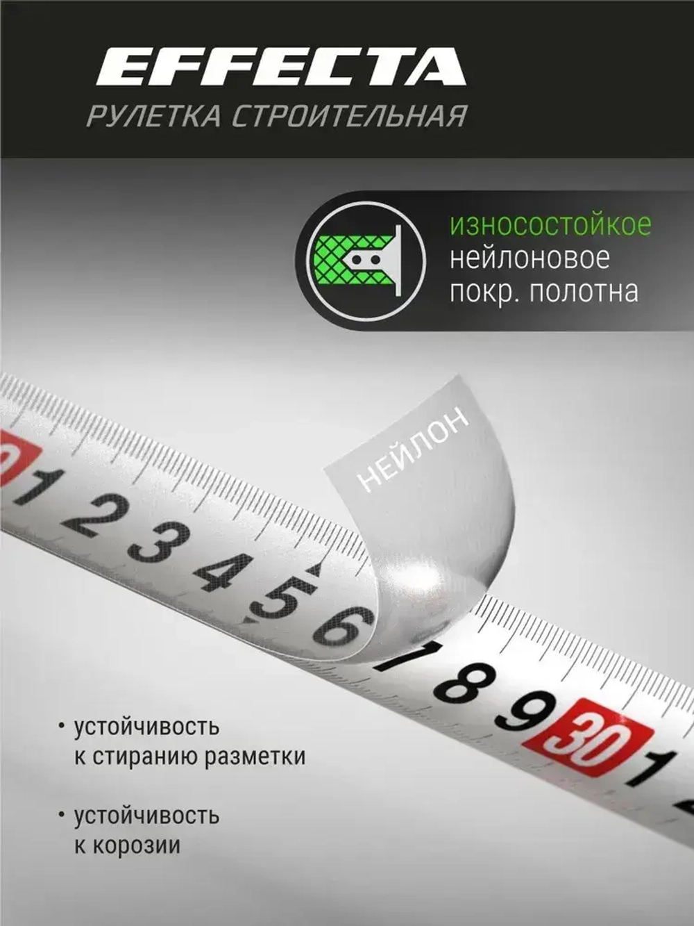 Рулетка Effecta Fort 10м/25 мм, магнит, автостоп, лента -2стор шкала- нейлон