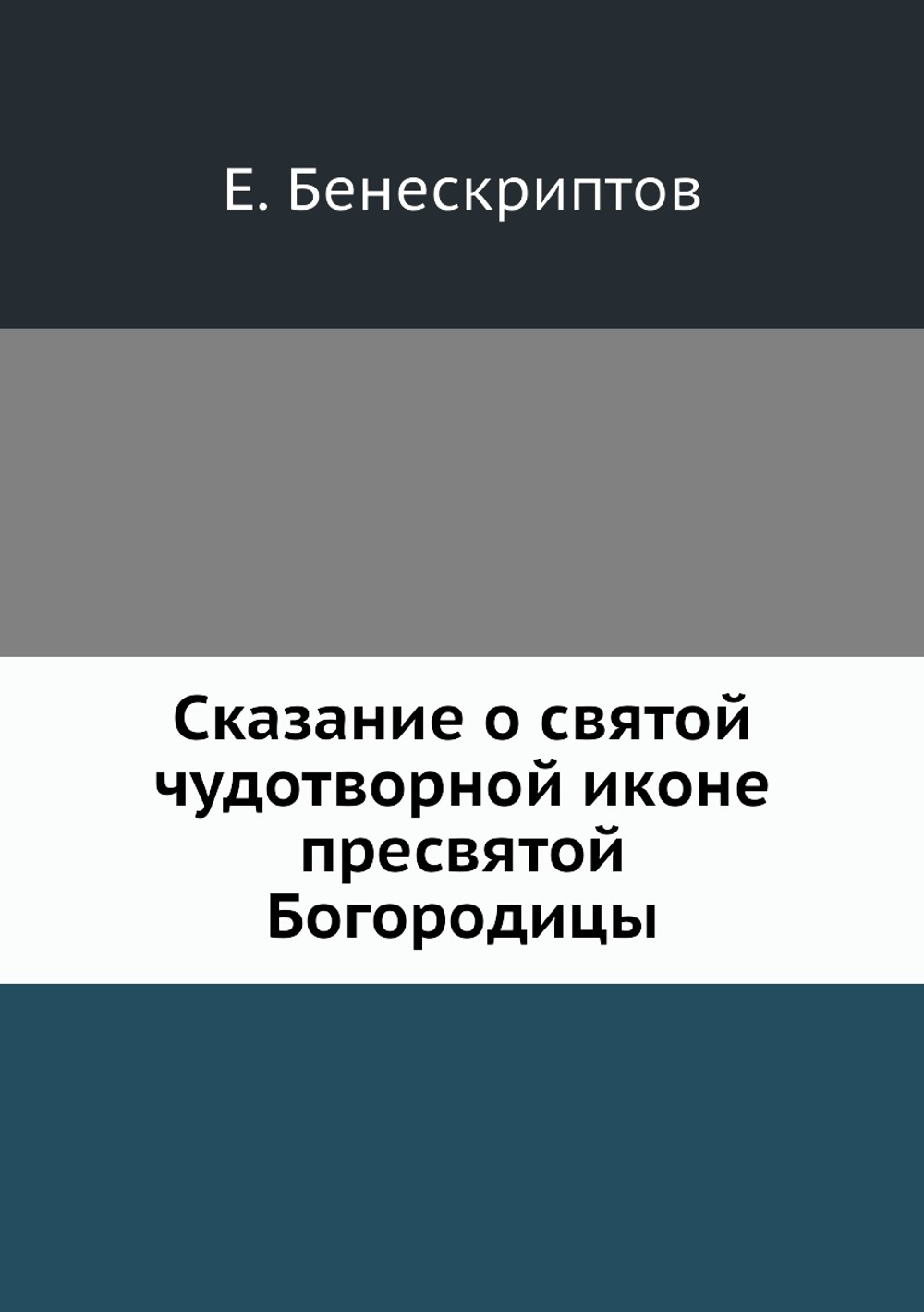 Сказание о святой чудотворной иконе пресвятой Богородицы | Е. Бенескриптов