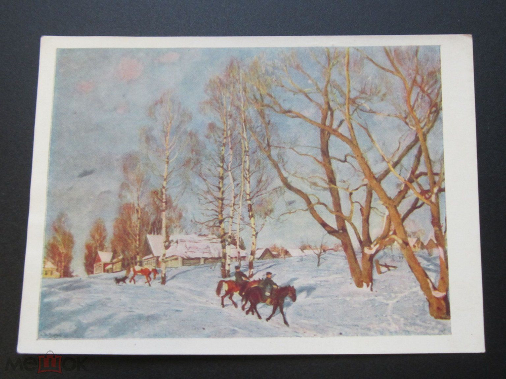 Винтажная открытка СССР. К.Ф.Юон. "Мартовское солнце". ИЗОГИЗ. 1959.