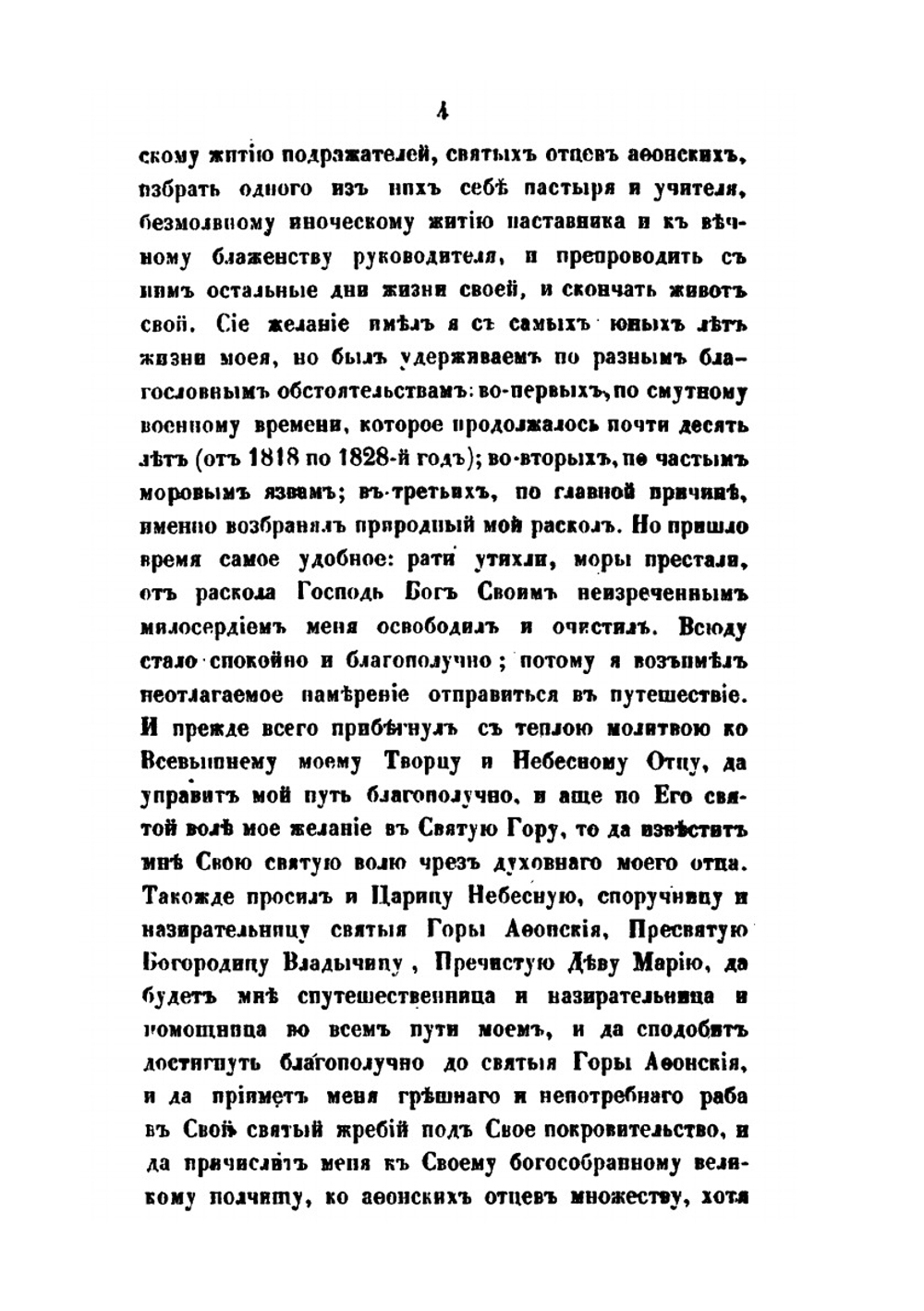 Сказание о странствии и путешествии по России, Молдавии, Турции и Святой Земле. Часть 2 | Инок Парфений