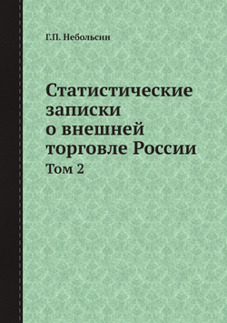 Статистические записки о внешней торговле России. Том 2 | Г.П. Небольсин