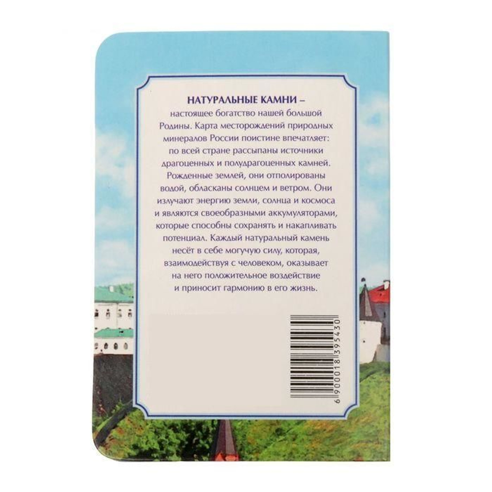 Коллекция натуральных камней на открытке «Тобольск»