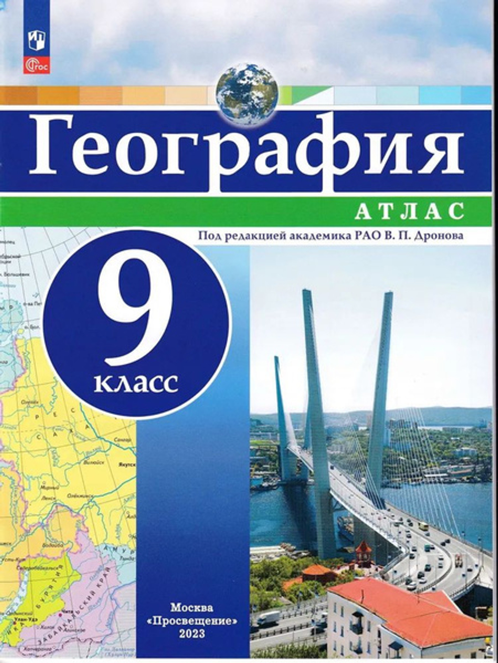 В.П.Дронов. География. Атлас. 9 класс. К ФП 22/27. ФГОС