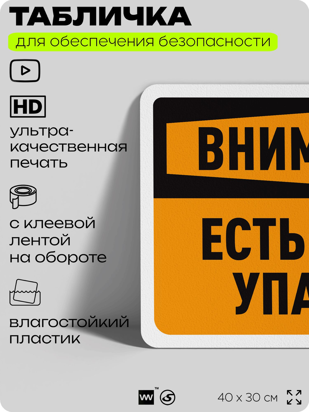 Табличка для обеспечения безопасности "Внимание, есть риск упасть", для офиса, по охране труда для предприятия, организаций, 40х30 см, Silver Plane x Айдентика Технолоджи