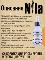 Сыворотка для роста бровей и ресниц Brow Fluid NILA, 30мл