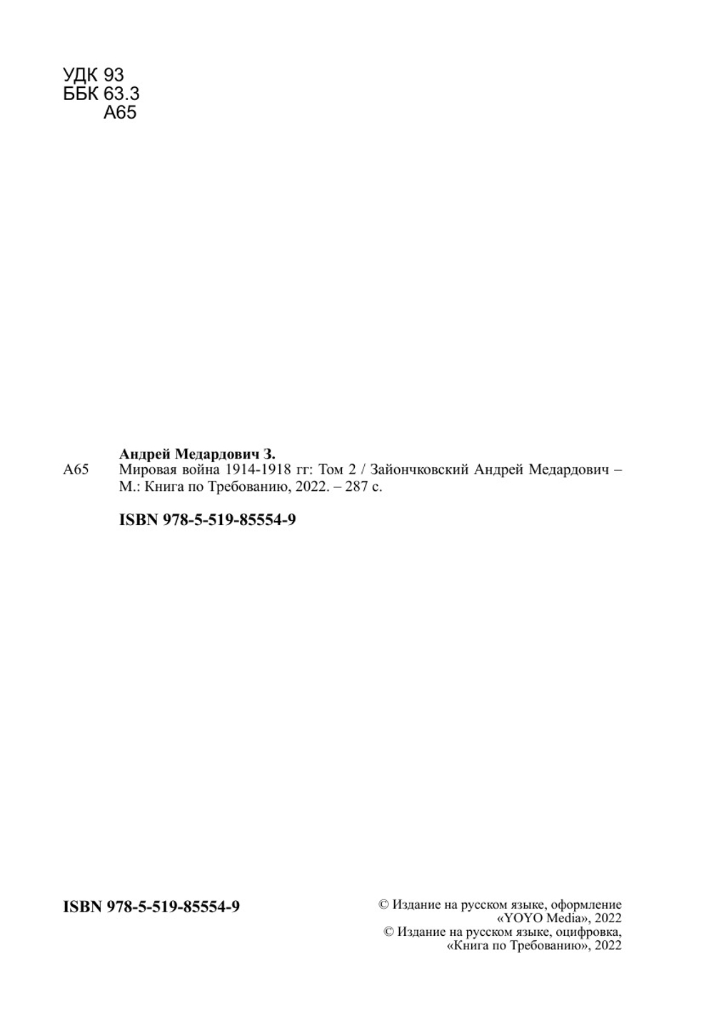 Мировая война 1914-1918 гг. Том 2 | Зайончковский Андрей Медардович