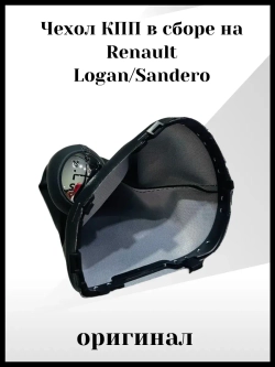 Чехол КПП в сборе на Renault