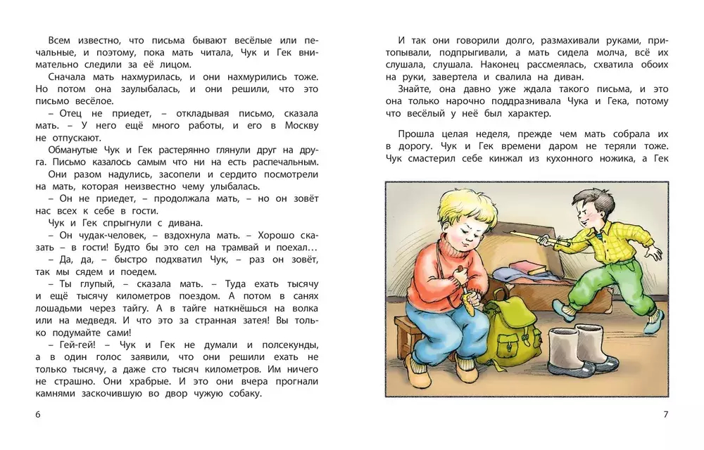Чук и Гек: повесть