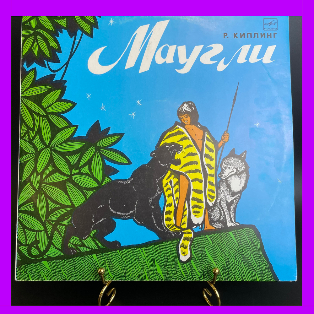 LP Маугли - Р. Киплинг. инсценировка сказка для детей, Мелодия 1974 год. Детские сказки. Виниловая пластинка 12 дюймов. Мелодия СССР 1974 год.