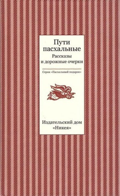 Пути пасхальные. Рассказы и дорожные очерки. Стрыгина Т.В.