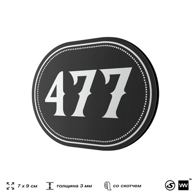 Номерок на дверь квартиры 477, для кабинета, офиса, шильдик 9 х 7 см, черный, Айдентика Технолоджи