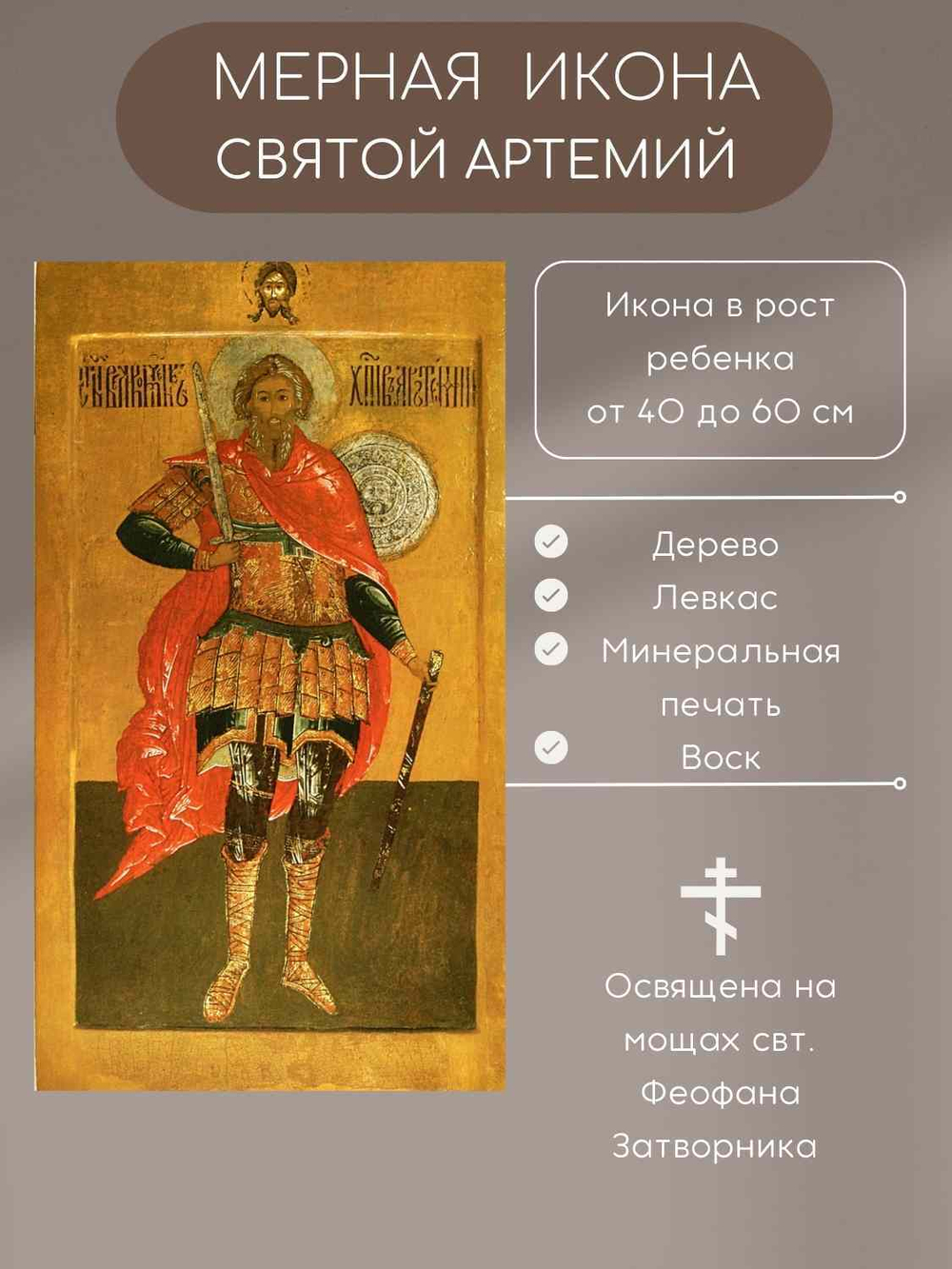Мерная икона Святой Артемий икона в рост ребенка