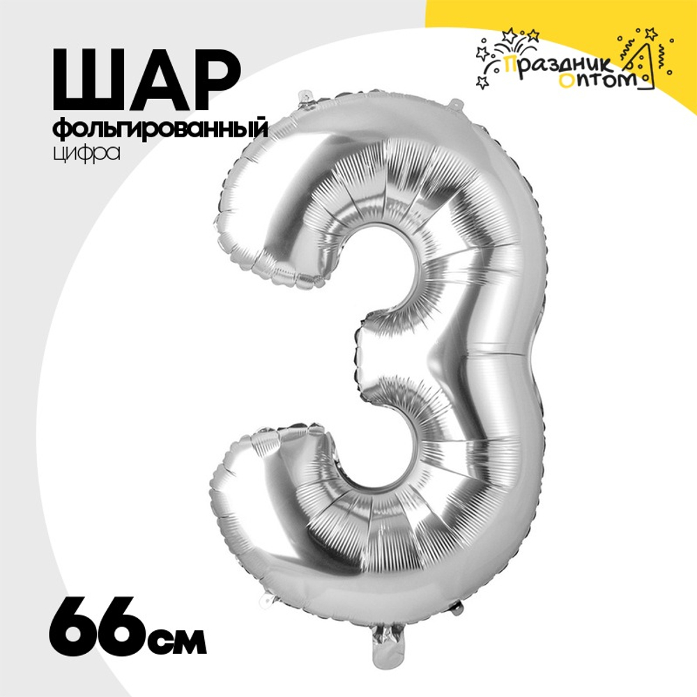 Шар фольгированный Цифра 3 66 см (Серебряный)