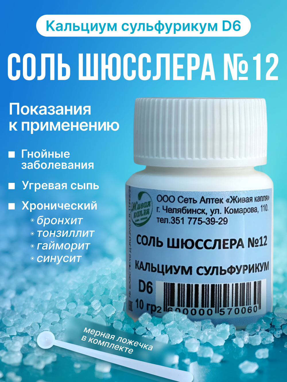 Соль Шюсслера № 12 Кальциум Сульфурикум 10 г