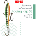 Балансир для зимней рыбалки Jigging Rap 05
