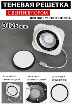 Решетка магнитная теневая вентиляционная с вентилятором D125