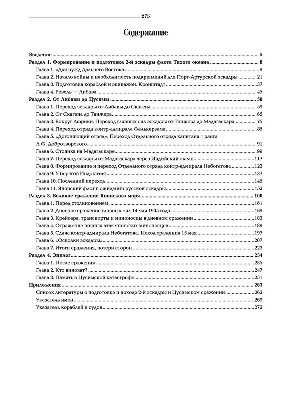 Вторая эскадра флота Тихого океана. Часть первая (у)