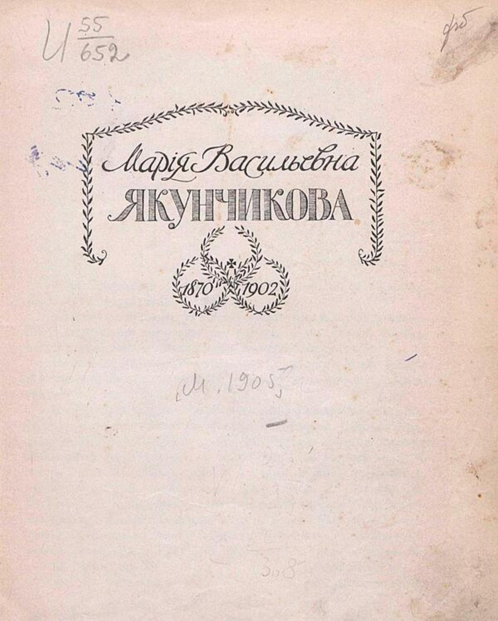 Мария Васильевна Якунчикова. 1870 1902 | Н. Поленова