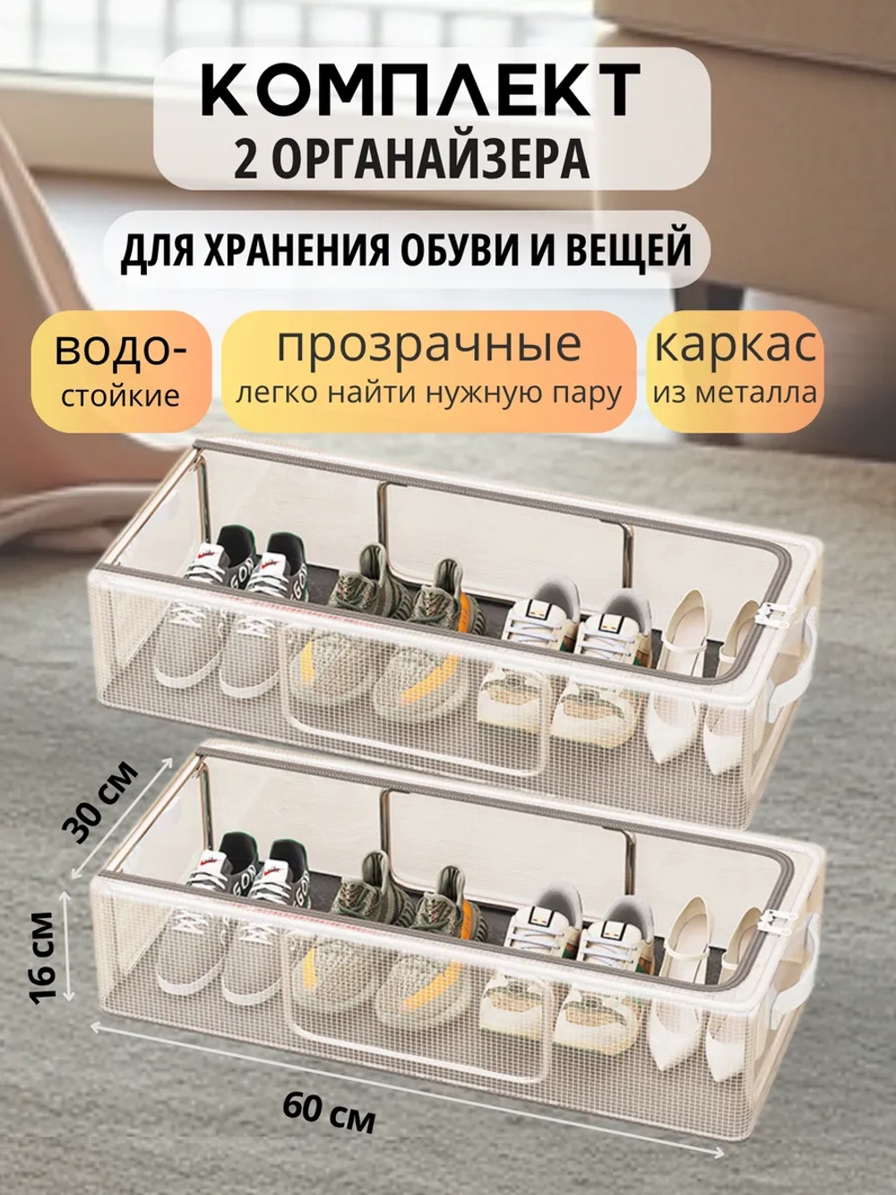 Комплект Органайзеров для хранения вещей и обуви