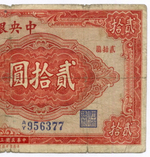 Банкнота Китай 20 юаней 1941 год (красная). A/Y956377. VG