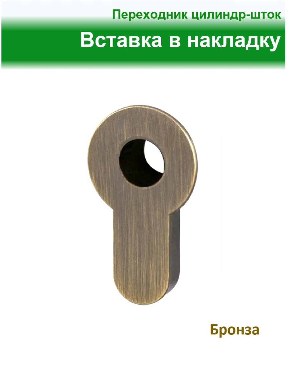 Вставка в накладку, переходник цилиндр-шток, бронза