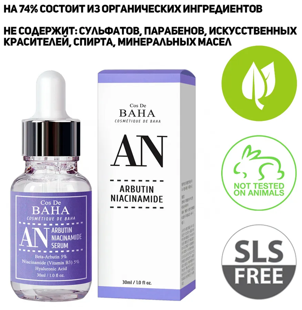 Cos De Baha, Сыворотка для лица против пигментации arbutin+niacinamide serum 30ml (an)
