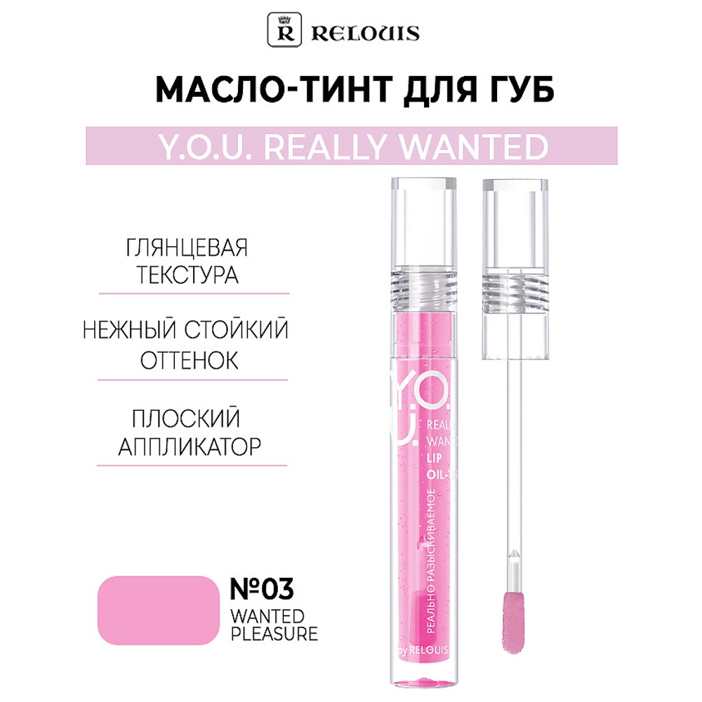 Масло-тинт для губ Relouis Y.O.U. Really Wanted