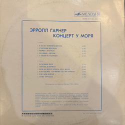 Виниловая пластинка Эрролл Гарнер – Концерт у моря (Мелодия) LP