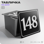 Адресная табличка с номером дома 148, на фасад и забор, черная, 25х25 см, Айдентика Технолоджи