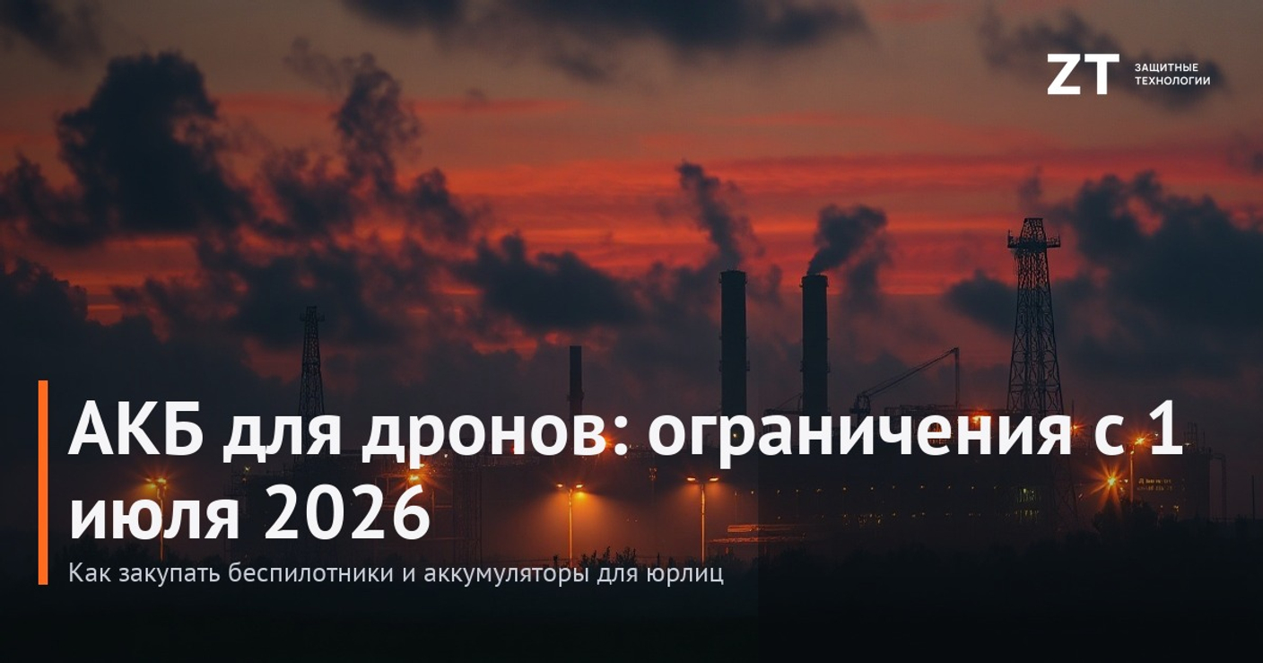 Ограничение импортных АКБ для беспилотников с 1 июля 2026: как закупать дроны без простоев