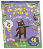 Головоломки и ребусы для юного эрудита